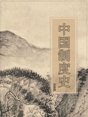 cover image of 中国制度史